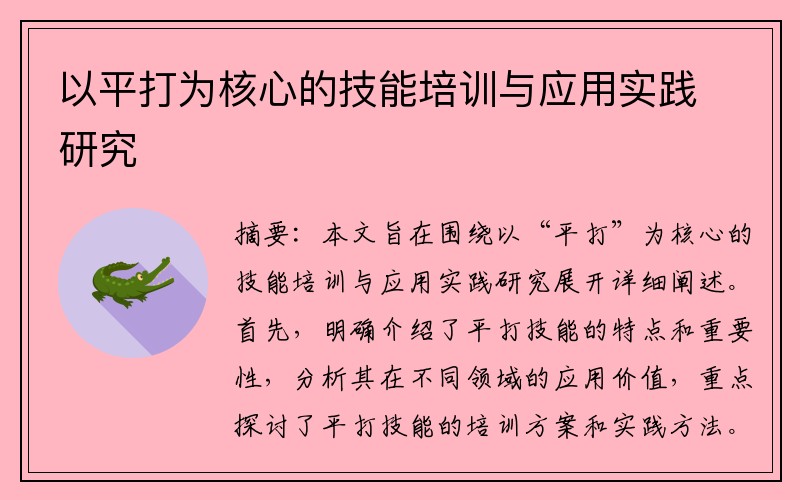 以平打为核心的技能培训与应用实践研究