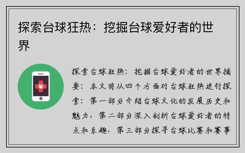 探索台球狂热：挖掘台球爱好者的世界